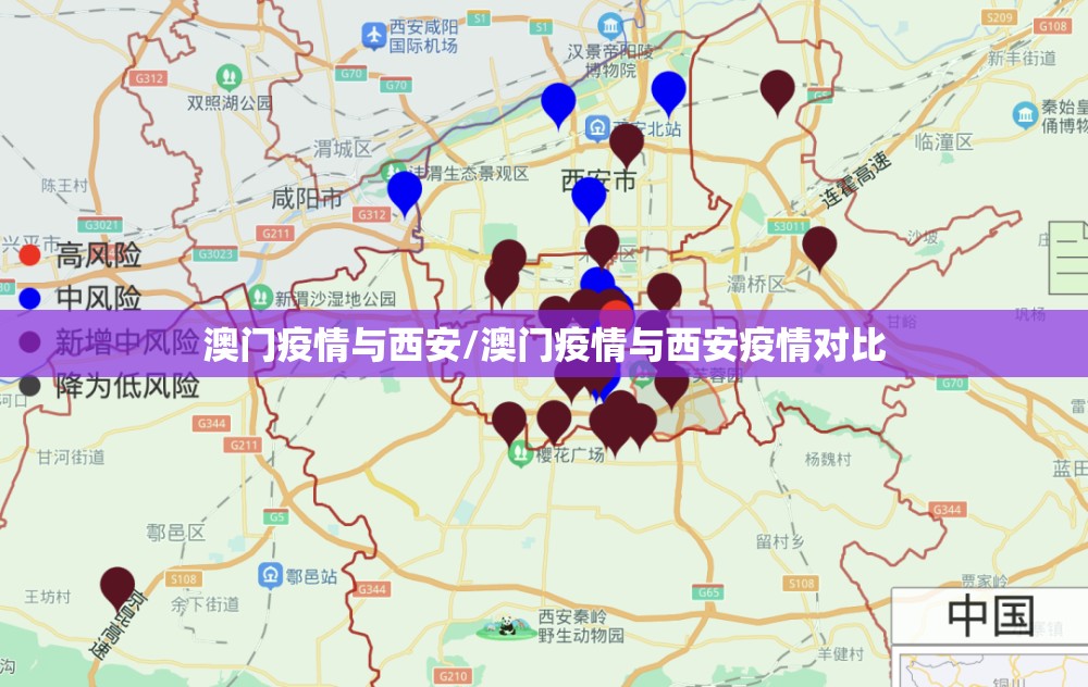 澳门疫情与西安/澳门疫情与西安疫情对比