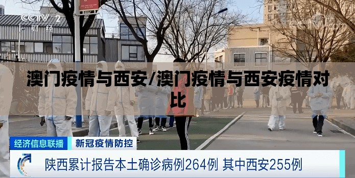 澳门疫情与西安/澳门疫情与西安疫情对比