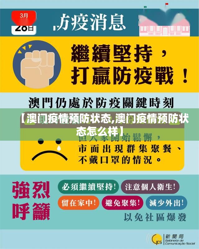 【澳门疫情预防状态,澳门疫情预防状态怎么样】
