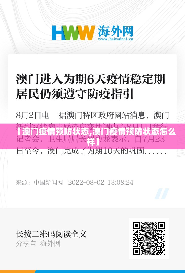 【澳门疫情预防状态,澳门疫情预防状态怎么样】
