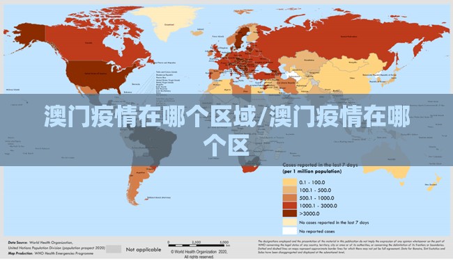 澳门疫情在哪个区域/澳门疫情在哪个区