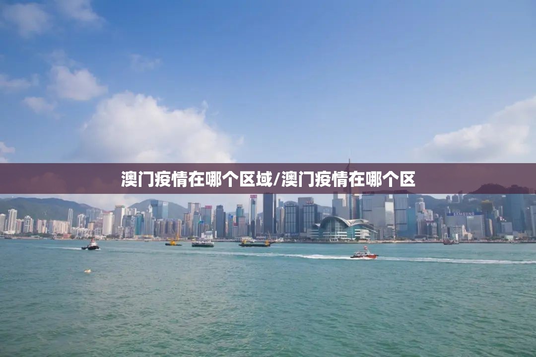 澳门疫情在哪个区域/澳门疫情在哪个区