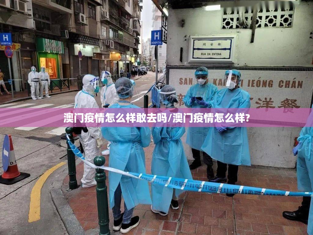 澳门疫情怎么样敢去吗/澳门疫情怎么样?