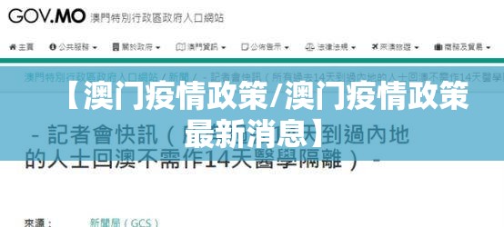 【澳门疫情政策/澳门疫情政策最新消息】