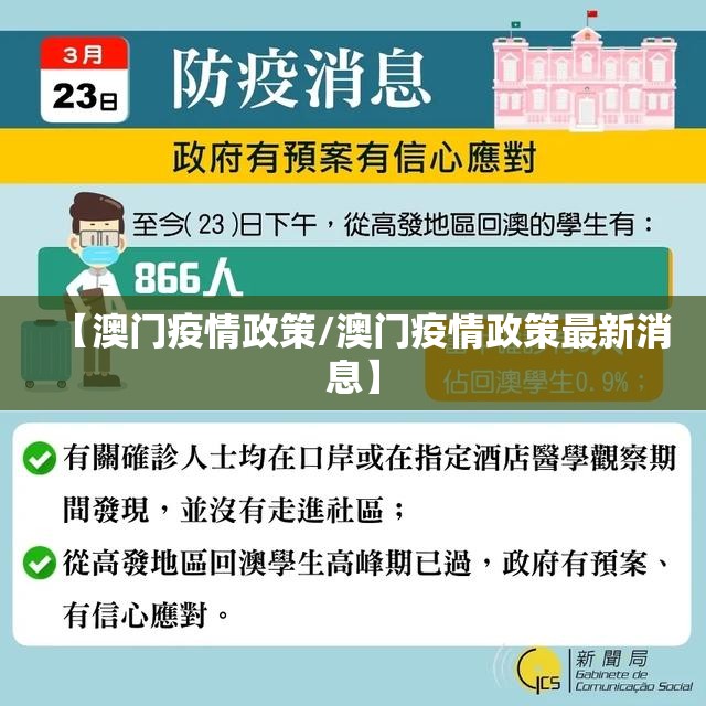 【澳门疫情政策/澳门疫情政策最新消息】