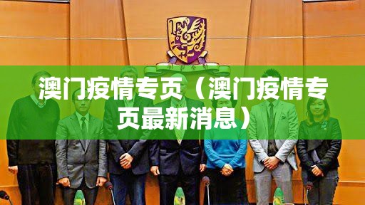 澳门疫情专页（澳门疫情专页最新消息）