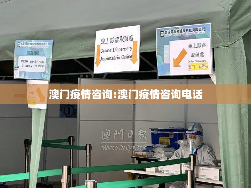 澳门疫情咨询:澳门疫情咨询电话