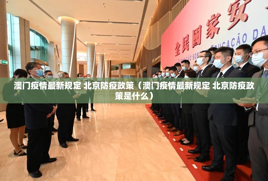 澳门疫情最新规定 北京防疫政策（澳门疫情最新规定 北京防疫政策是什么）