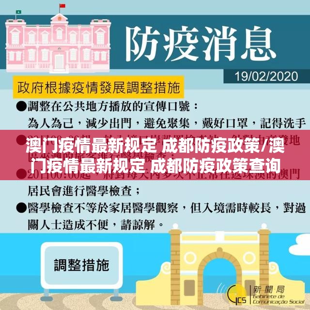 澳门疫情最新规定 成都防疫政策/澳门疫情最新规定 成都防疫政策查询