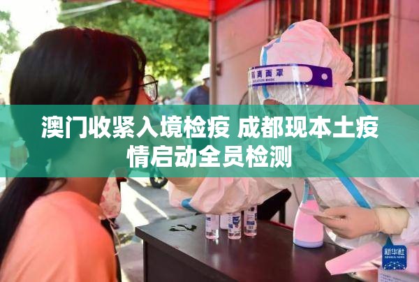 澳门收紧入境检疫 成都现本土疫情启动全员检测