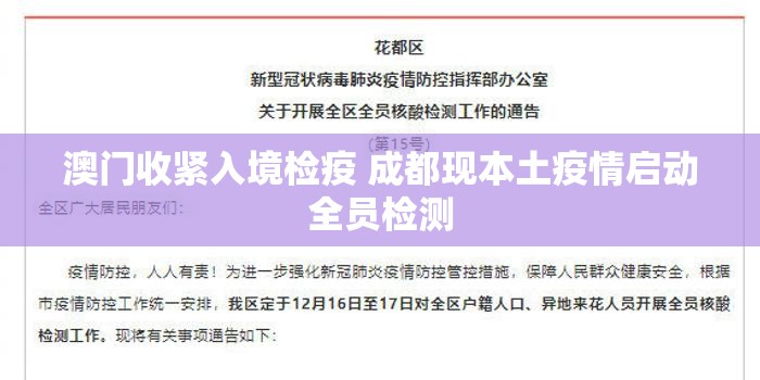 澳门收紧入境检疫 成都现本土疫情启动全员检测