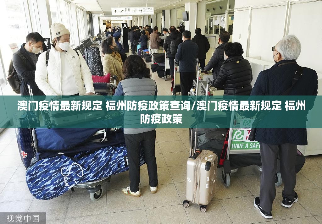 澳门疫情最新规定 福州防疫政策查询/澳门疫情最新规定 福州防疫政策