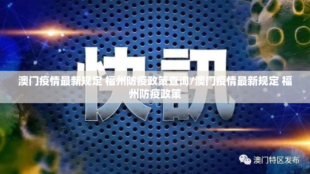 澳门疫情最新规定 福州防疫政策查询/澳门疫情最新规定 福州防疫政策