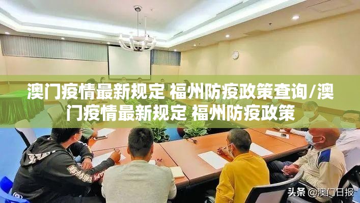 澳门疫情最新规定 福州防疫政策查询/澳门疫情最新规定 福州防疫政策