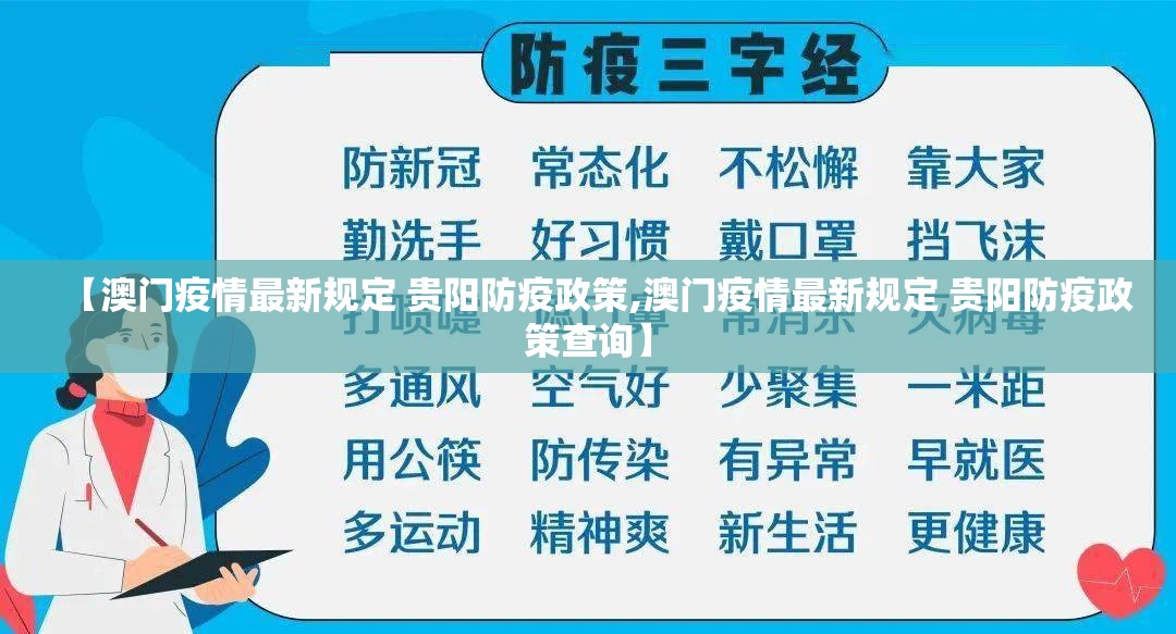 【澳门疫情最新规定 贵阳防疫政策,澳门疫情最新规定 贵阳防疫政策查询】