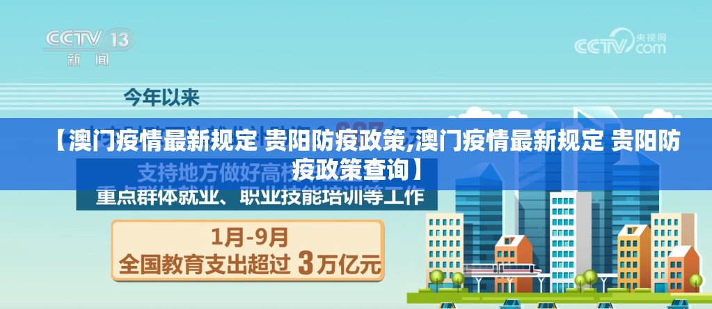 【澳门疫情最新规定 贵阳防疫政策,澳门疫情最新规定 贵阳防疫政策查询】