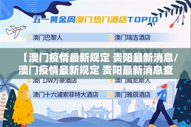 【澳门疫情最新规定 贵阳最新消息/澳门疫情最新规定 贵阳最新消息查询】
