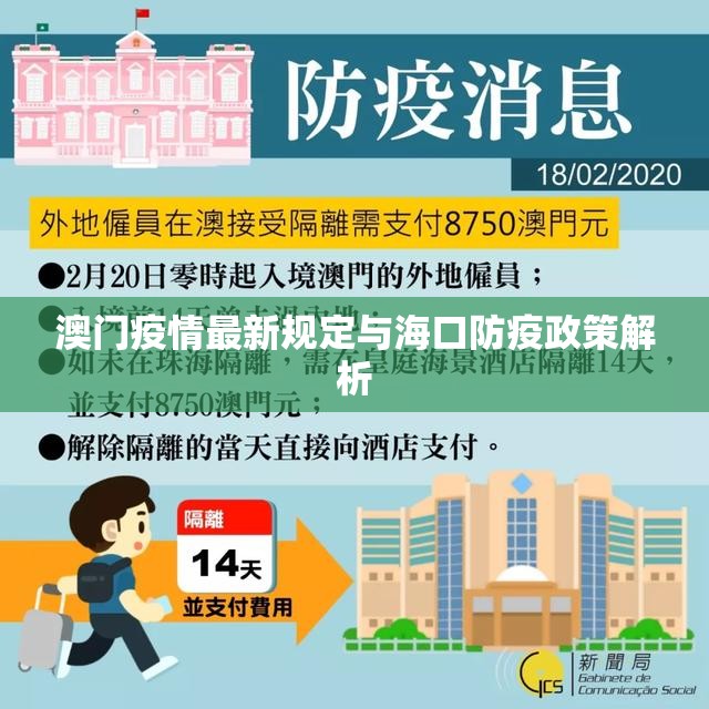 澳门疫情最新规定与海口防疫政策解析