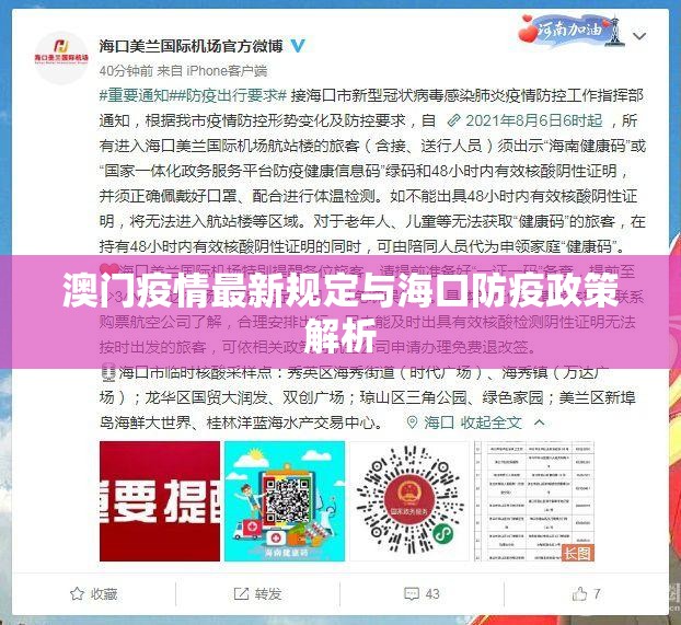 澳门疫情最新规定与海口防疫政策解析