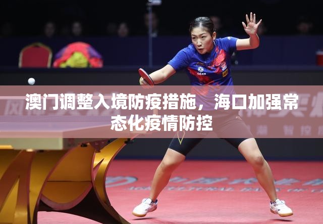 澳门调整入境防疫措施，海口加强常态化疫情防控