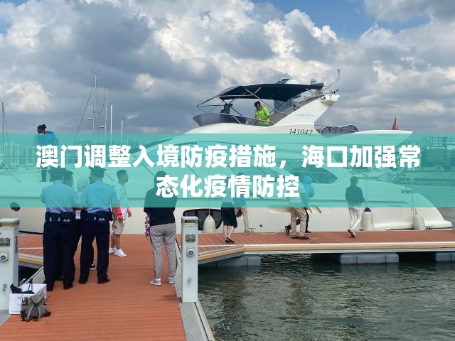 澳门调整入境防疫措施，海口加强常态化疫情防控