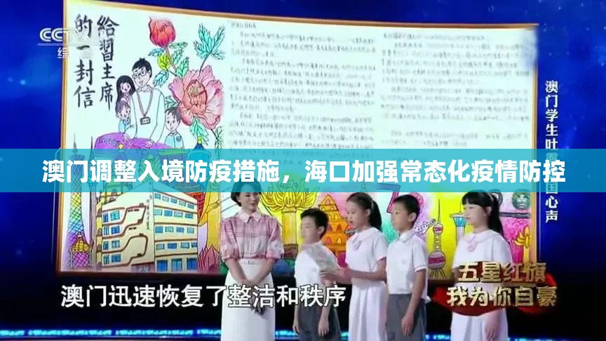 澳门调整入境防疫措施，海口加强常态化疫情防控