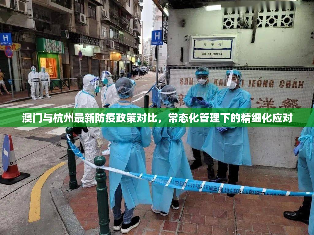 澳门与杭州最新防疫政策对比，常态化管理下的精细化应对