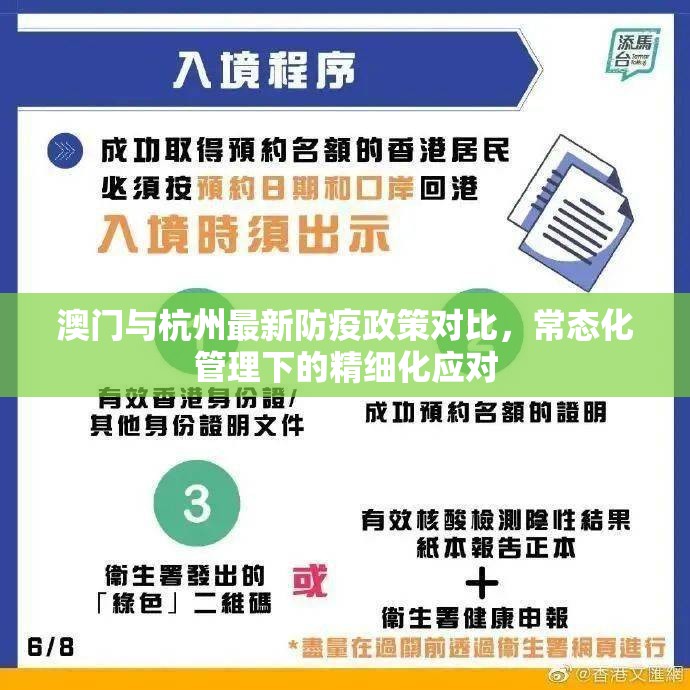 澳门与杭州最新防疫政策对比，常态化管理下的精细化应对