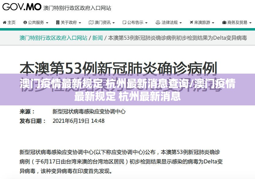 澳门疫情最新规定 杭州最新消息查询/澳门疫情最新规定 杭州最新消息