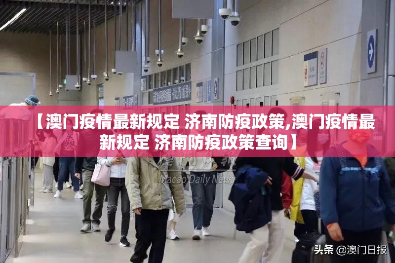 【澳门疫情最新规定 济南防疫政策,澳门疫情最新规定 济南防疫政策查询】