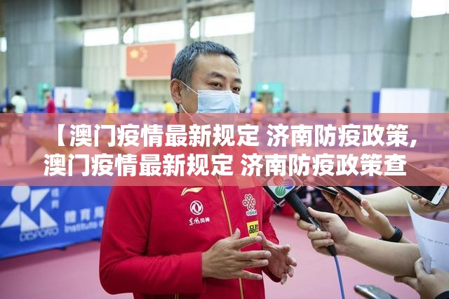 【澳门疫情最新规定 济南防疫政策,澳门疫情最新规定 济南防疫政策查询】