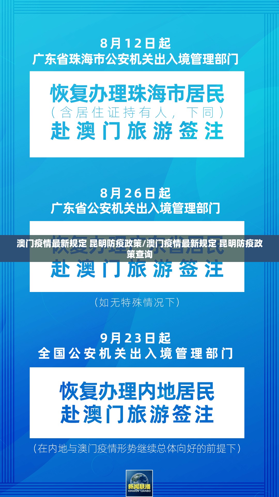 澳门疫情最新规定 昆明防疫政策/澳门疫情最新规定 昆明防疫政策查询