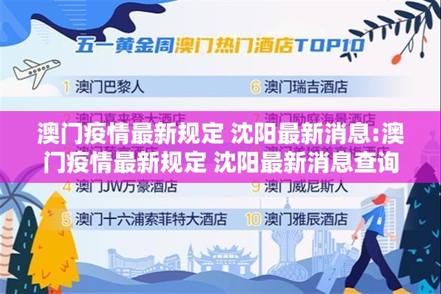 澳门疫情最新规定 沈阳最新消息:澳门疫情最新规定 沈阳最新消息查询