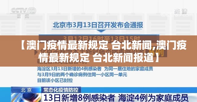 【澳门疫情最新规定 台北新闻,澳门疫情最新规定 台北新闻报道】