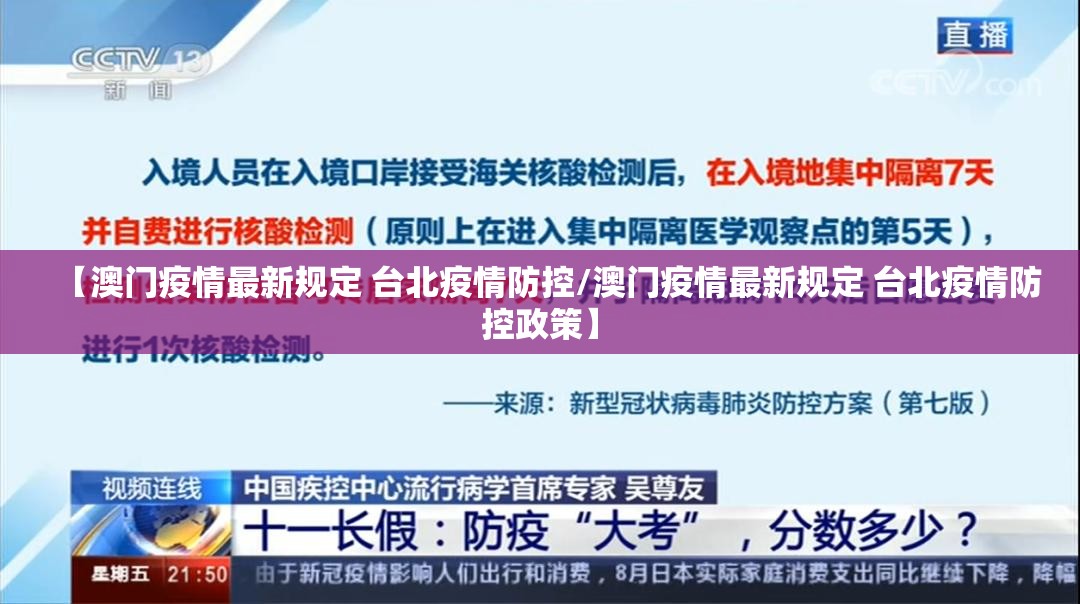 【澳门疫情最新规定 台北疫情防控/澳门疫情最新规定 台北疫情防控政策】