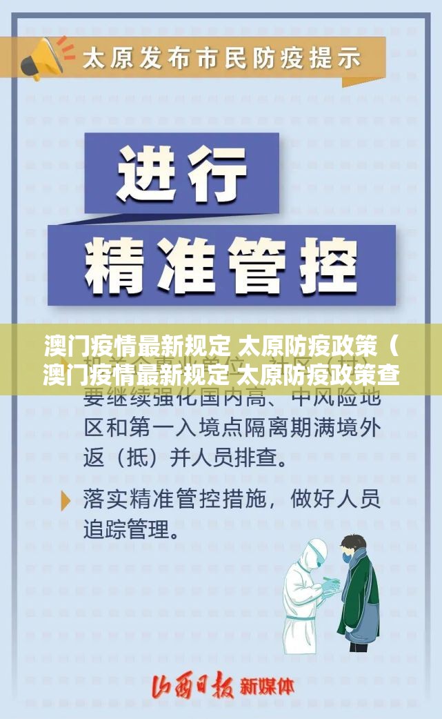 澳门疫情最新规定 太原防疫政策（澳门疫情最新规定 太原防疫政策查询）