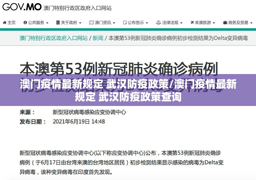 澳门疫情最新规定 武汉防疫政策/澳门疫情最新规定 武汉防疫政策查询