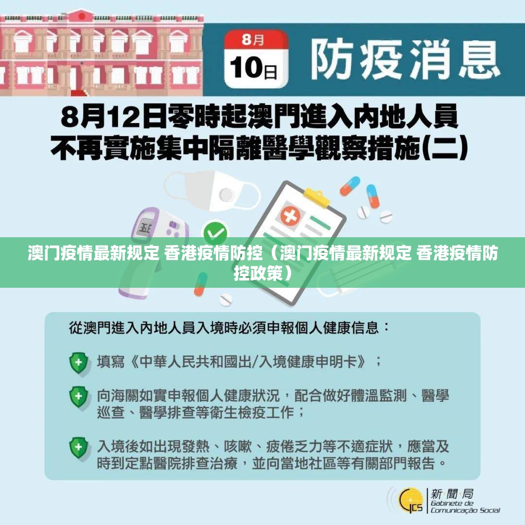 澳门疫情最新规定 香港疫情防控（澳门疫情最新规定 香港疫情防控政策）
