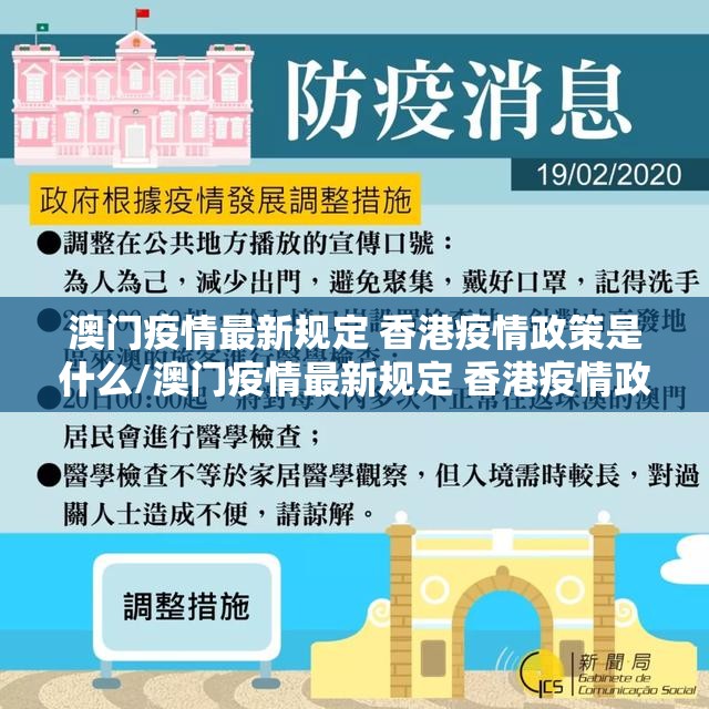 澳门疫情最新规定 香港疫情政策是什么/澳门疫情最新规定 香港疫情政策