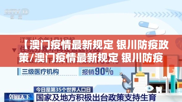 【澳门疫情最新规定 银川防疫政策/澳门疫情最新规定 银川防疫政策查询】