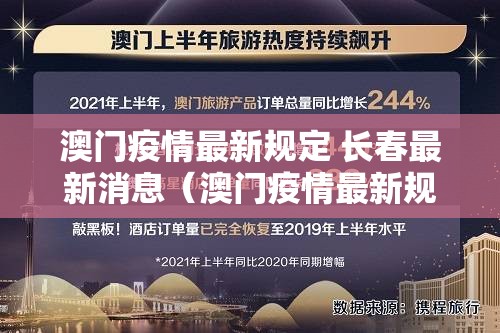 澳门疫情最新规定 长春最新消息（澳门疫情最新规定 长春最新消息查询）