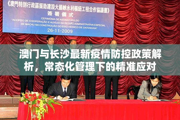 澳门与长沙最新疫情防控政策解析，常态化管理下的精准应对