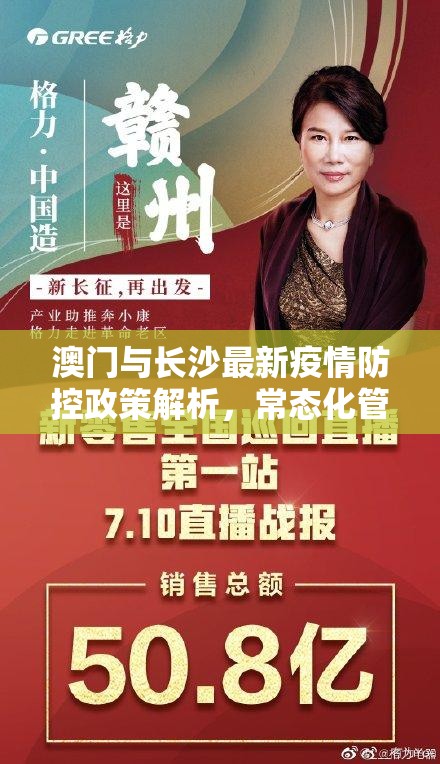 澳门与长沙最新疫情防控政策解析，常态化管理下的精准应对