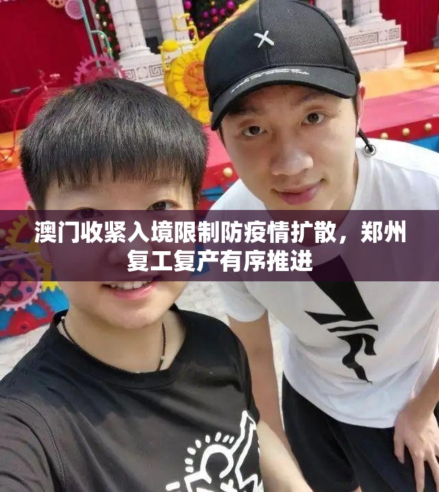 澳门收紧入境限制防疫情扩散，郑州复工复产有序推进