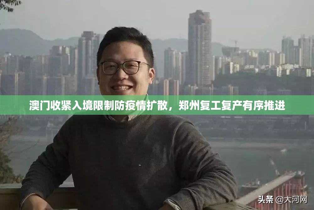 澳门收紧入境限制防疫情扩散，郑州复工复产有序推进
