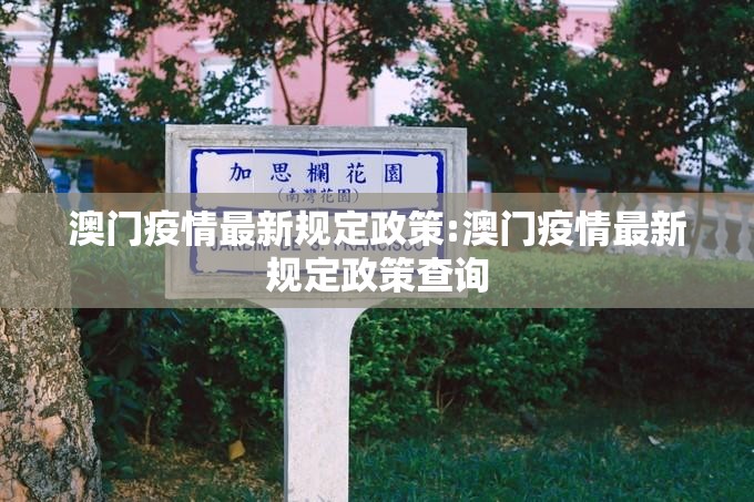 澳门疫情最新规定政策:澳门疫情最新规定政策查询