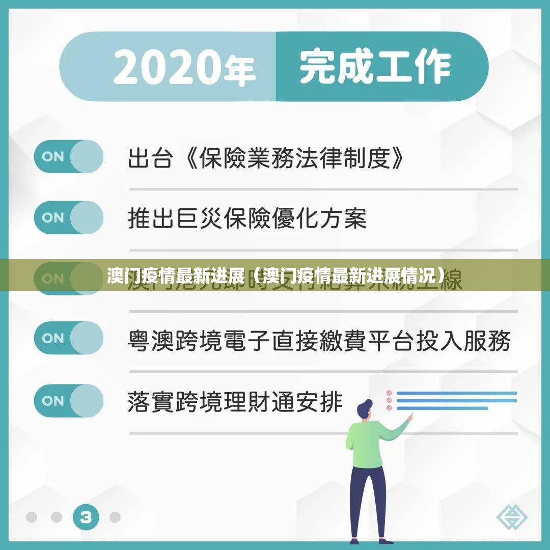 澳门疫情最新进展（澳门疫情最新进展情况）