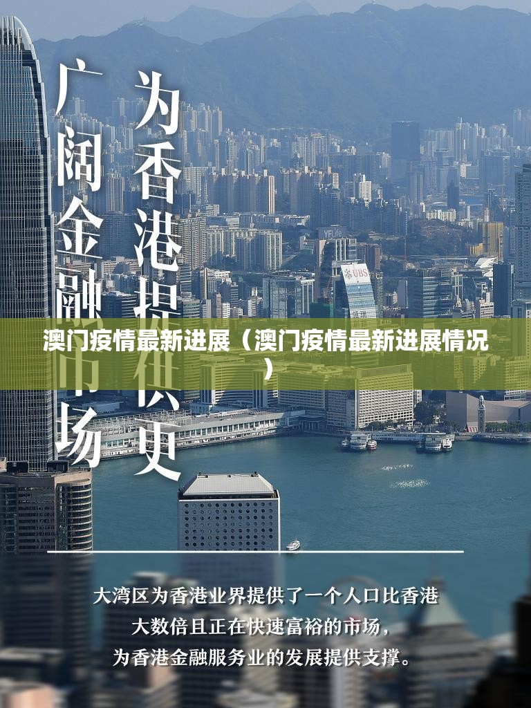 澳门疫情最新进展（澳门疫情最新进展情况）