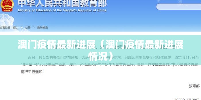 澳门疫情最新进展（澳门疫情最新进展情况）