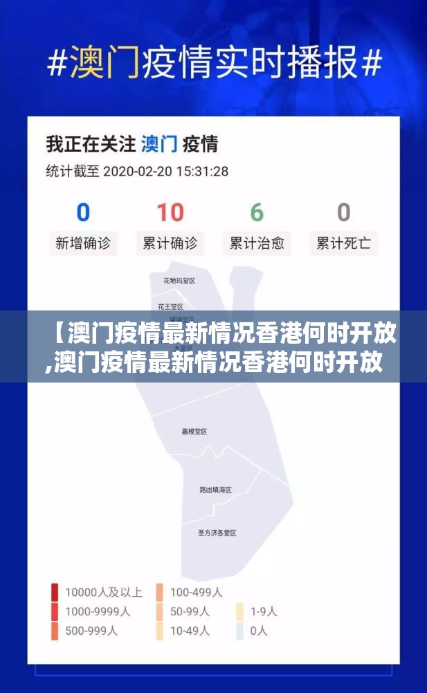 【澳门疫情最新情况香港何时开放,澳门疫情最新情况香港何时开放的】